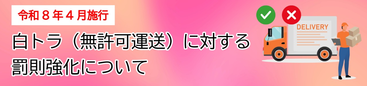 令和8年4月施行 白トラ（無許可運送）に対する罰則強化について202604