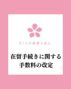 在留手続きに関する手数料の改定