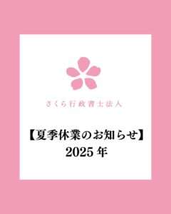 【夏季休業のお知らせ】-202508