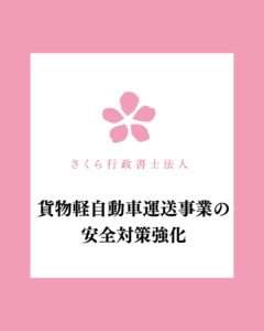 貨物軽自動車運送事業の安全対策強化