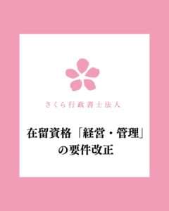 在留資格「経営・管理」の要件改正