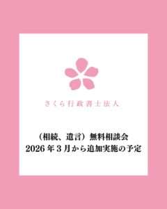 （相続、遺言）無料相談会2026年3月から追加実施の予定