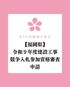 【福岡県】令和９年度建設工事競争入札参加資格審査申請