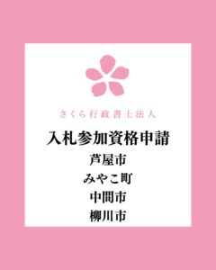 入札参加資格申請（芦屋市・みやこ町・中間市・柳川市）