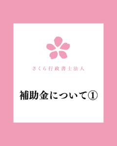 補助金について①