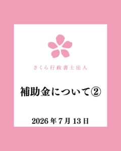 補助金②-20260713