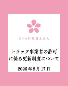 トラック事業者の許可に係る更新制度について-20260817