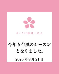 今年も台風のシーズンとなりました。-20260821