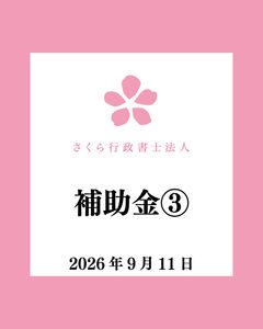 補助金③-20260911